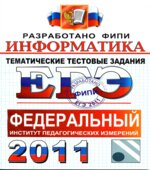 ЕГЭ 2011. Информатика. Тематические тестовые задания ФИПИ