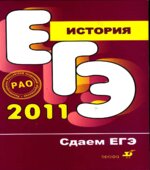 ЕГЭ 2011. История