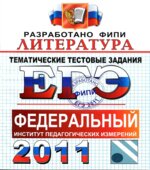 ЕГЭ 2011. Литература. Тематические тестовые задания ФИПИ
