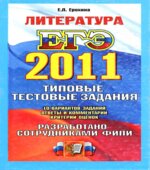 ЕГЭ 2011. Литература. Типовые тестовые задания
