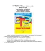 ЕГЭ 2011. Обществознание. Репетитор
