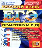 ЕГЭ 2011. Практикум по русскому языку. Подготовка к выполнению части 2 (В)