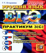 ЕГЭ 2011. Практикум по русскому языку. Подготовка к выполнению части 3 (С)