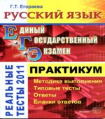 ЕГЭ 2011. Русский язык. Практикум по выполнению типовых тестовых заданий ЕГЭ