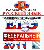ЕГЭ 2011. Русский язык. Тематические тестовые задания ФИПИ