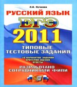ЕГЭ 2011. Русский язык. Типовые тестовые задания