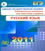 ЕГЭ 2011. Русский язык. Универсальные материалы для подготовки учащихся