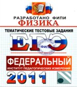 ЕГЭ 2011. Физика. Тематические тестовые задания ФИПИ