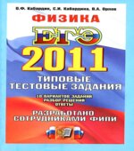 ЕГЭ 2011. Физика. Типовые тестовые задания
