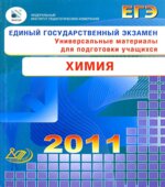 ЕГЭ 2011. Химия. Универсальные материалы для подготовки учащихся