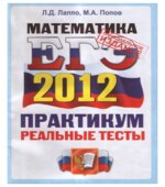 ЕГЭ 2012, 2013, 2014. Математика. Практикум по выполнению типовых тестовых заданий ЕГЭ