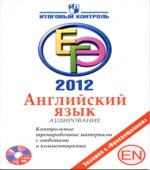 ЕГЭ 2012. Английский язык. Аудирование. Контрольные тренировочные материалы с ответами и комментариями