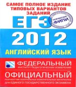 ЕГЭ 2012. Английский язык. Типовые тестовые задания