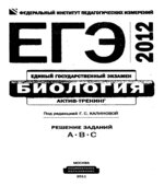 ЕГЭ 2012. Биология. Актив-тренинг