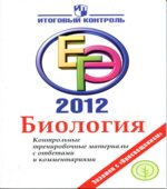 ЕГЭ 2012. Биология. Контрольные тренировочные материалы с ответами и комментариями