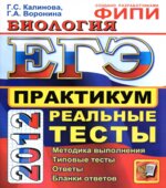ЕГЭ 2012. Биология. Практикум по выполнению типовых тестовых заданий ЕГЭ