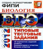 ЕГЭ 2012. Биология. Типовые тестовые задания