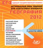 ЕГЭ 2012. География. Оптимальный банк заданий для подготовки учащихся