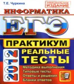 ЕГЭ 2012. Информатика. Практикум по выполнению типовых тестовых заданий ЕГЭ