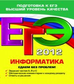 ЕГЭ 2012. Информатика. Сдаем без проблем!