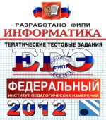 ЕГЭ 2012. Информатика. Тематические тестовые задания