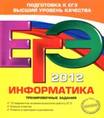 ЕГЭ 2012. Информатика. Тренировочные задания