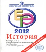 ЕГЭ 2012. История. Контрольные тренировочные материалы