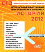 ЕГЭ 2012. История. Оптимальный банк заданий для подготовки учащихся