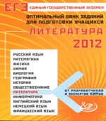 ЕГЭ 2012. Литература. Оптимальный банк заданий для подготовки учащихся