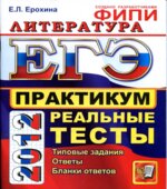 ЕГЭ 2012. Литература. Практикум по выполнению типовых тестовых заданий ЕГЭ