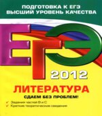 ЕГЭ 2012. Литература. Сдаем без проблем