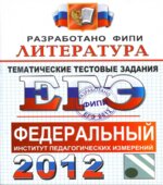 ЕГЭ 2012. Литература. Тематические тестовые задания ФИПИ