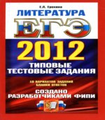 ЕГЭ 2012. Литература. Типовые экзаменационные варианты