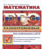 ЕГЭ 2012. Математика. Разноуровневые контрольные работы для подготовки к ЕГЭ