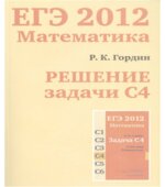 ЕГЭ 2012. Математика. Решение задачи С4