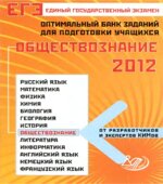 ЕГЭ 2012. Обществознание. Оптимальный банк заданий для подготовки учащихся