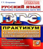 ЕГЭ 2012. Практикум по русскому языку. Подготовка к выполнению части 3 (С). Работа над комментарием к сформулированной проблеме текста и аргументация собственного мнения