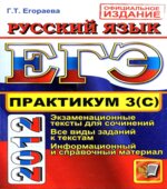 ЕГЭ 2012. Практикум по русскому языку