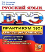 ЕГЭ 2012. Практикум по русскому языку