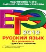 ЕГЭ 2012. Русский язык без репетитора. Сдаем без проблем
