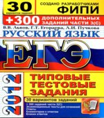 ЕГЭ 2012. Русский язык. 30 вариантов типовых тестовых задний и подготовка к выполнению части 3(С)