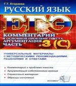 ЕГЭ 2012. Русский язык. Задания части 3(С). Комментарий. Аргументация
