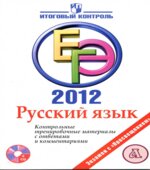 ЕГЭ 2012. Русский язык. Контрольные тренировочные материалы с ответами и комментариями