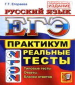 ЕГЭ 2012. Русский язык. Практикум по выполнению типовых тестовых заданий ЕГЭ