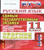 ЕГЭ 2012. Русский язык. Сборник заданий