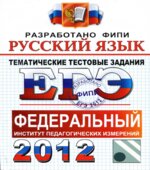 ЕГЭ 2012. Русский язык. Тематические тестовые задания ФИПИ