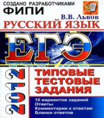 ЕГЭ 2012. Русский язык. Типовые тестовые задания