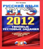 ЕГЭ 2012. Русский язык. Типовые тестовые задания