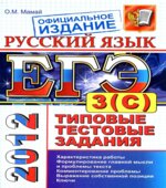 ЕГЭ 2012. Русский язык. Типовые тестовые задания. Подготовка к выполнению части 3(С)