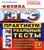 ЕГЭ 2012. Физика. Практикум по выполнению типовых тестовых заданий ЕГЭ